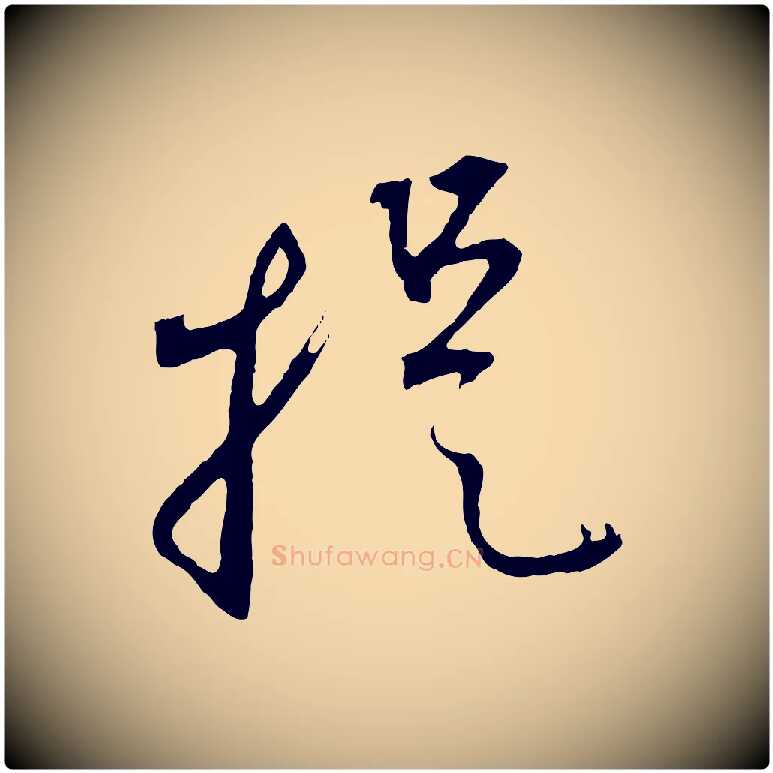 提毛笔行楷写法,摘自元代赵孟頫与中峰札