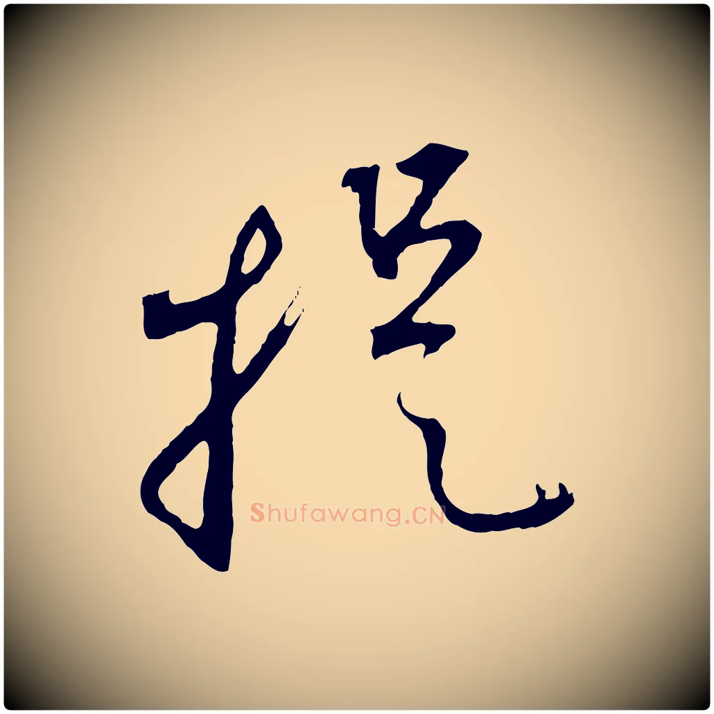 提毛笔行楷写法,摘自元代赵孟頫与中峰札