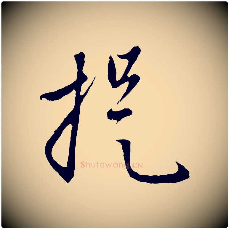 提毛笔行楷写法,摘自元代赵孟頫与中峰札