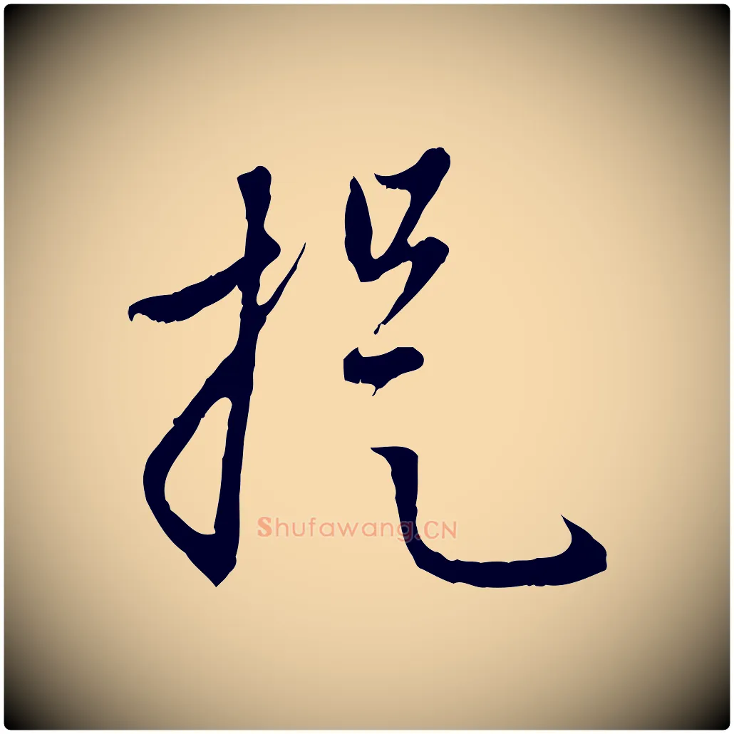 提毛笔行楷写法,摘自元代赵孟頫与中峰札