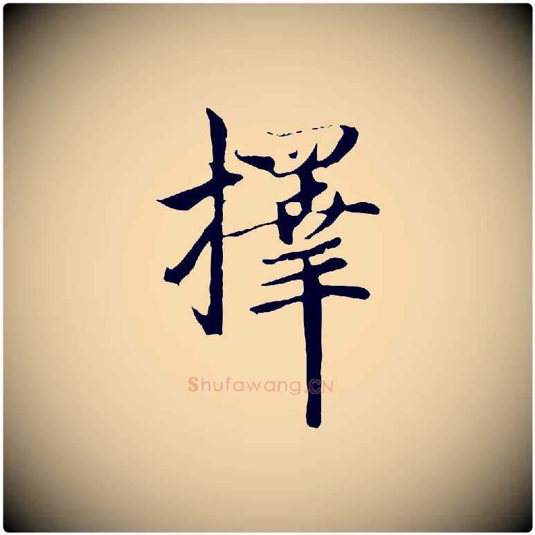 擇毛笔行楷写法,摘自元代赵孟頫与中峰札