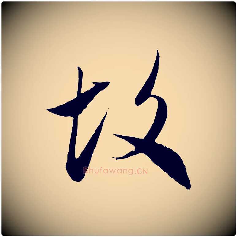 故毛笔行楷写法,摘自元代赵孟頫与中峰札