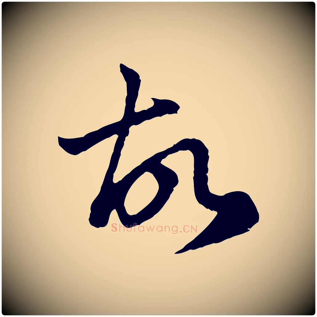 故毛笔行楷写法,摘自元代赵孟頫与中峰札