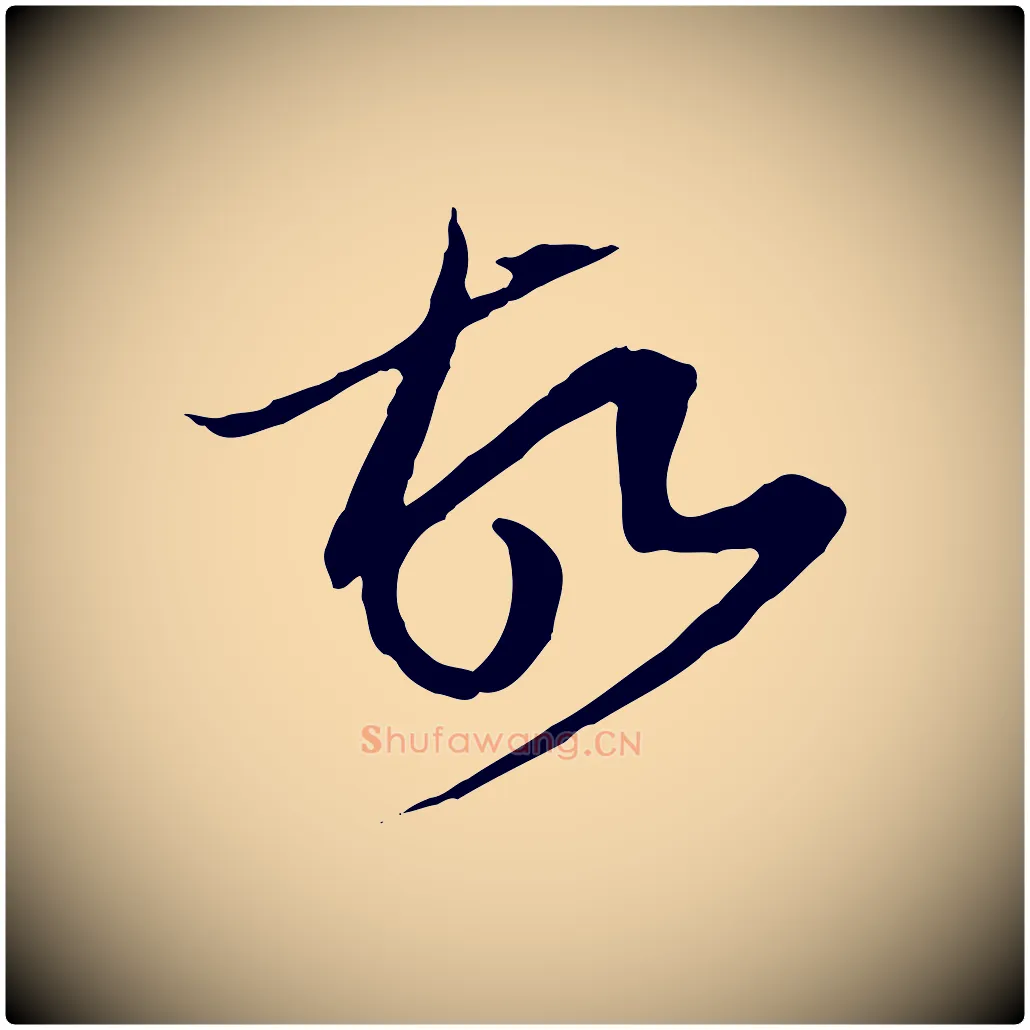 故毛笔行楷写法,摘自元代赵孟頫与中峰札