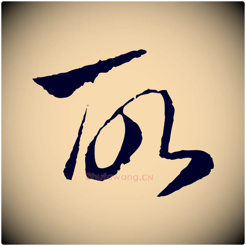 故毛笔行楷写法,摘自元代赵孟頫与中峰札