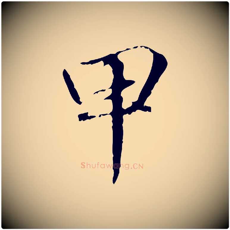 甲毛笔行楷写法,摘自元代赵孟頫跋冯承素临兰亭序