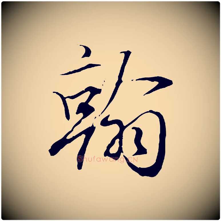 翰毛笔行楷写法,摘自元代赵孟頫跋冯承素临兰亭序
