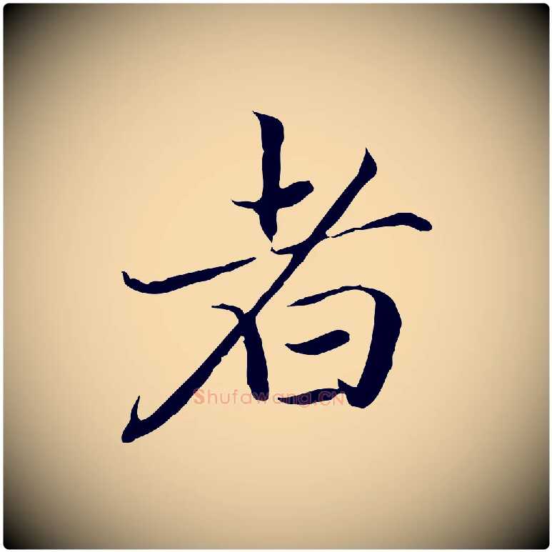 者毛笔行楷写法,摘自元代赵孟頫跋冯承素临兰亭序