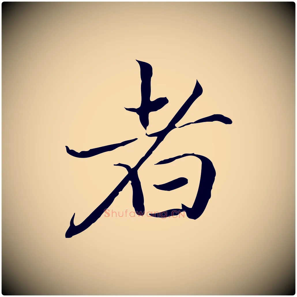 者毛笔行楷写法,摘自元代赵孟頫跋冯承素临兰亭序