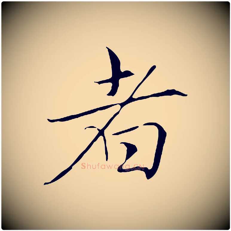 者毛笔行楷写法,摘自元代赵孟頫跋冯承素临兰亭序
