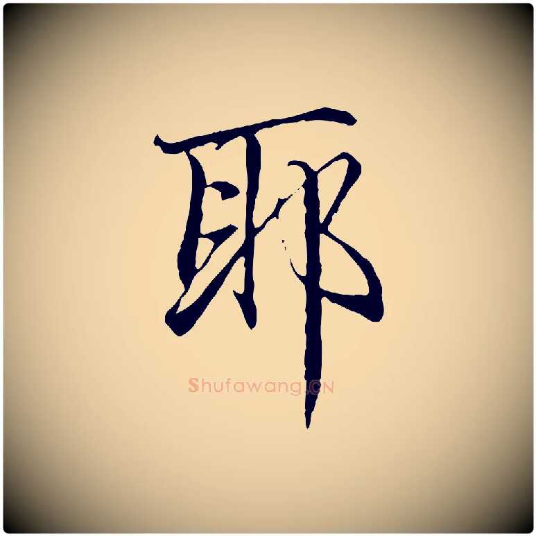耶毛笔行楷写法,摘自元代赵孟頫跋冯承素临兰亭序