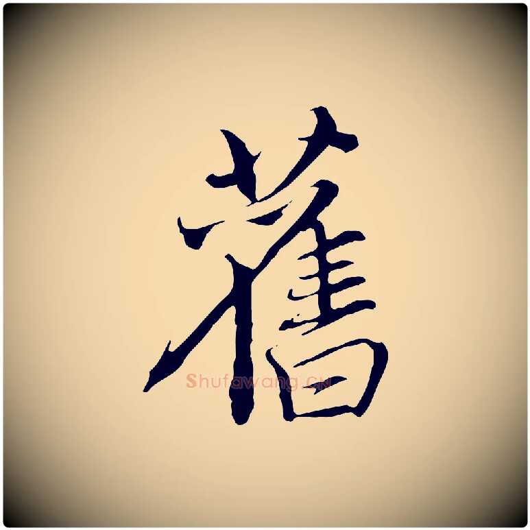 舊毛笔行楷写法,摘自元代赵孟頫跋冯承素临兰亭序