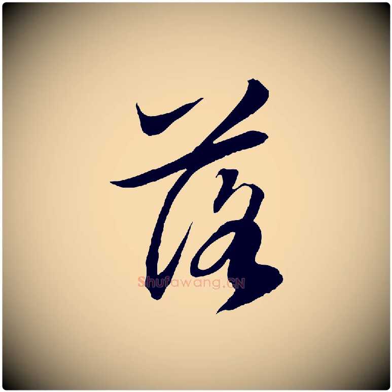 落毛笔行楷写法,摘自元代赵孟頫跋冯承素临兰亭序