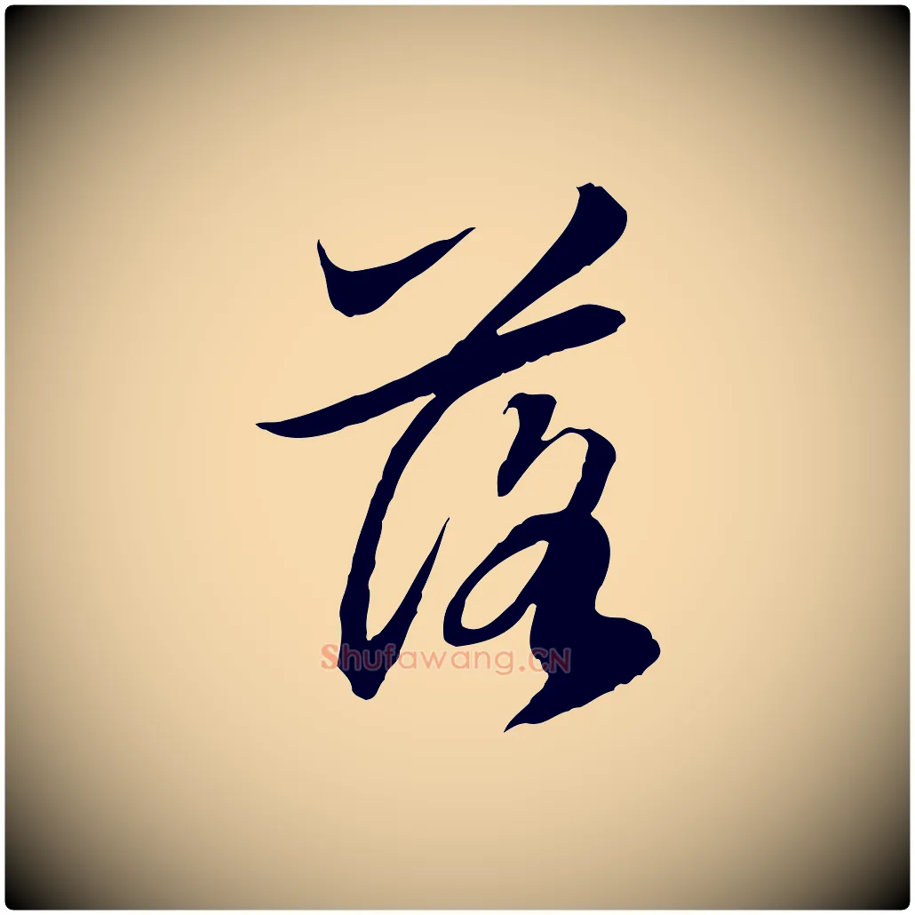 落毛笔行楷写法,摘自元代赵孟頫跋冯承素临兰亭序