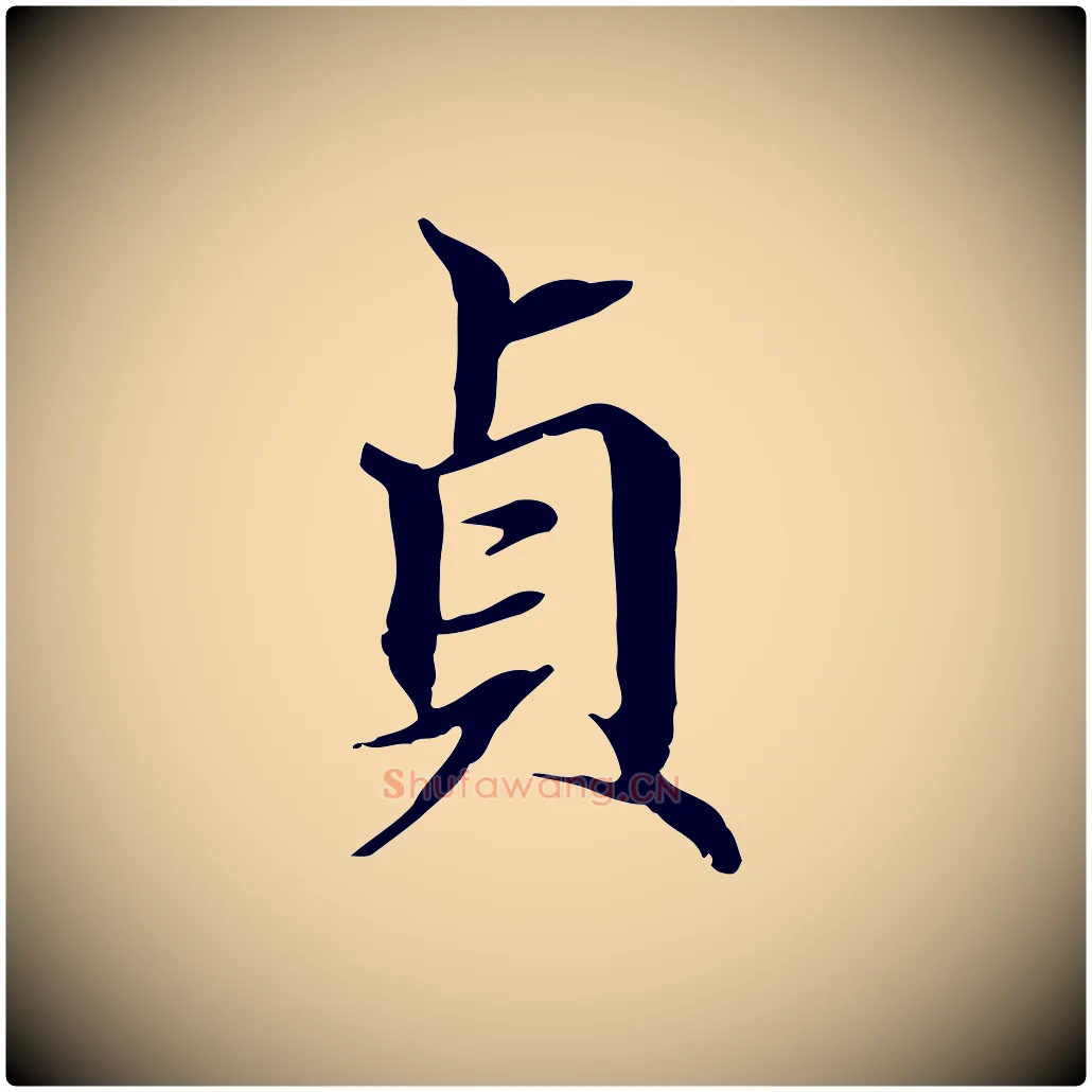 貞毛笔行楷写法,摘自元代赵孟頫跋冯承素临兰亭序