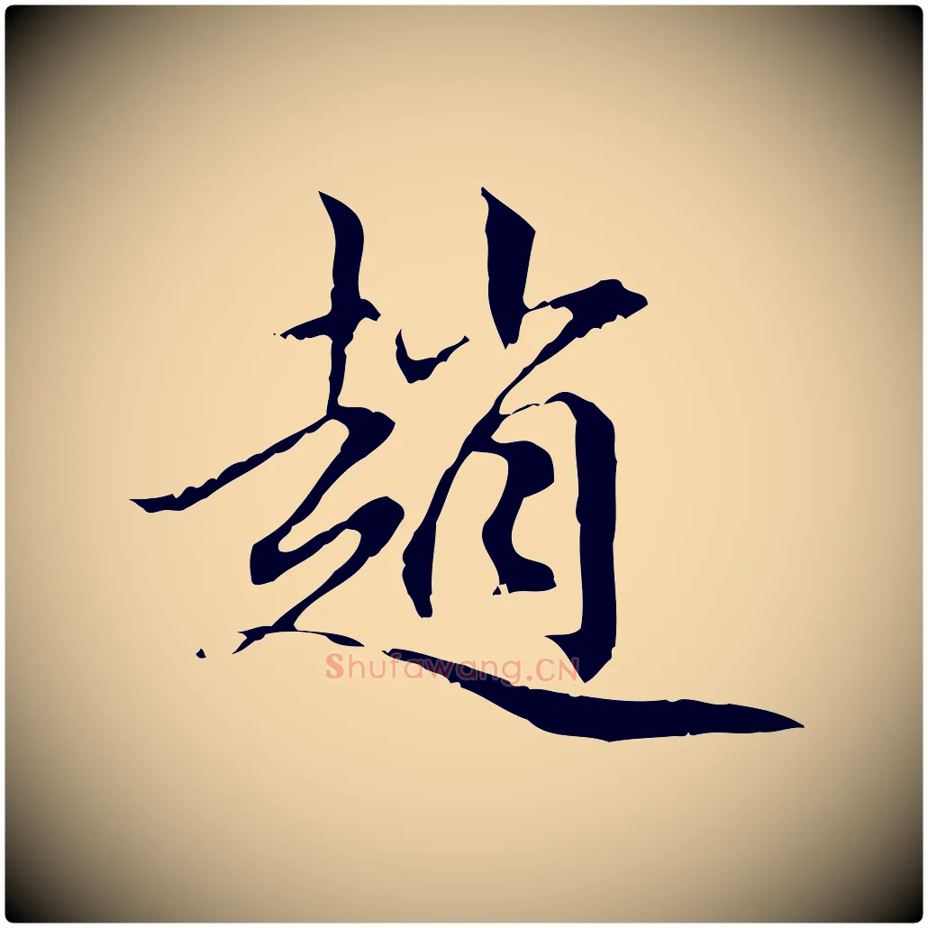 趙毛笔行楷写法,摘自元代赵孟頫跋冯承素临兰亭序