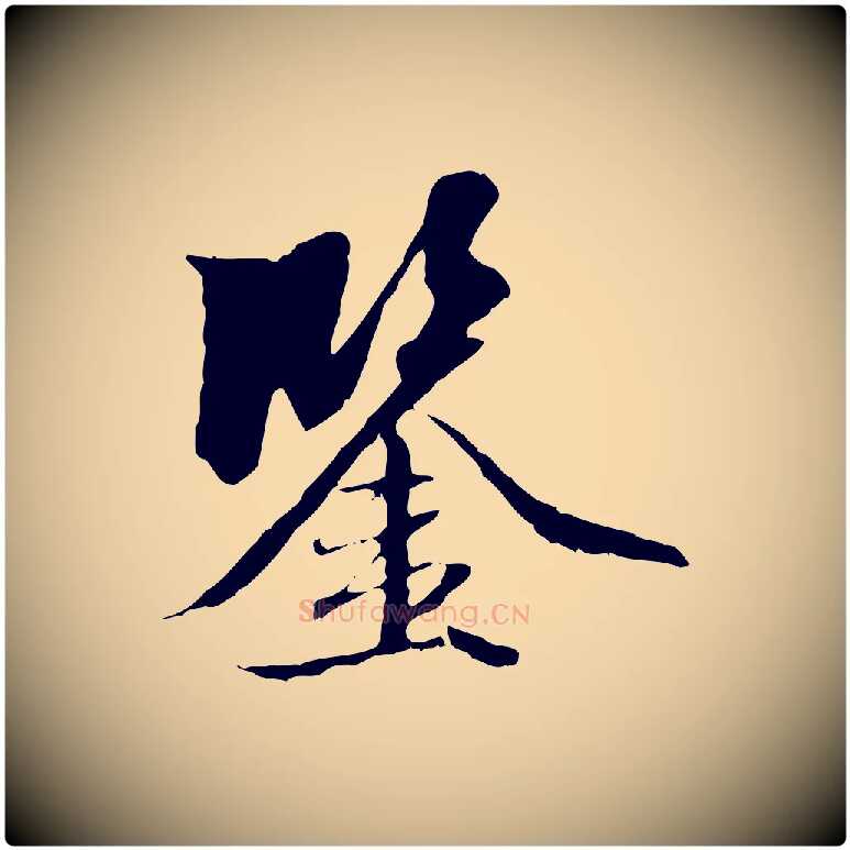 鑒毛笔行楷写法,摘自元代赵孟頫跋冯承素临兰亭序