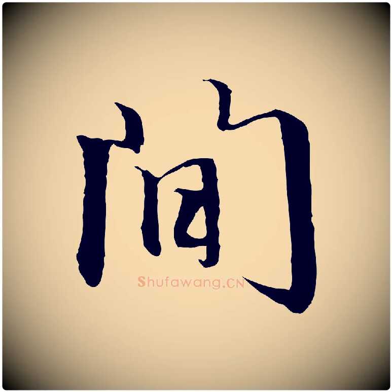 間毛笔行楷写法,摘自元代赵孟頫跋冯承素临兰亭序