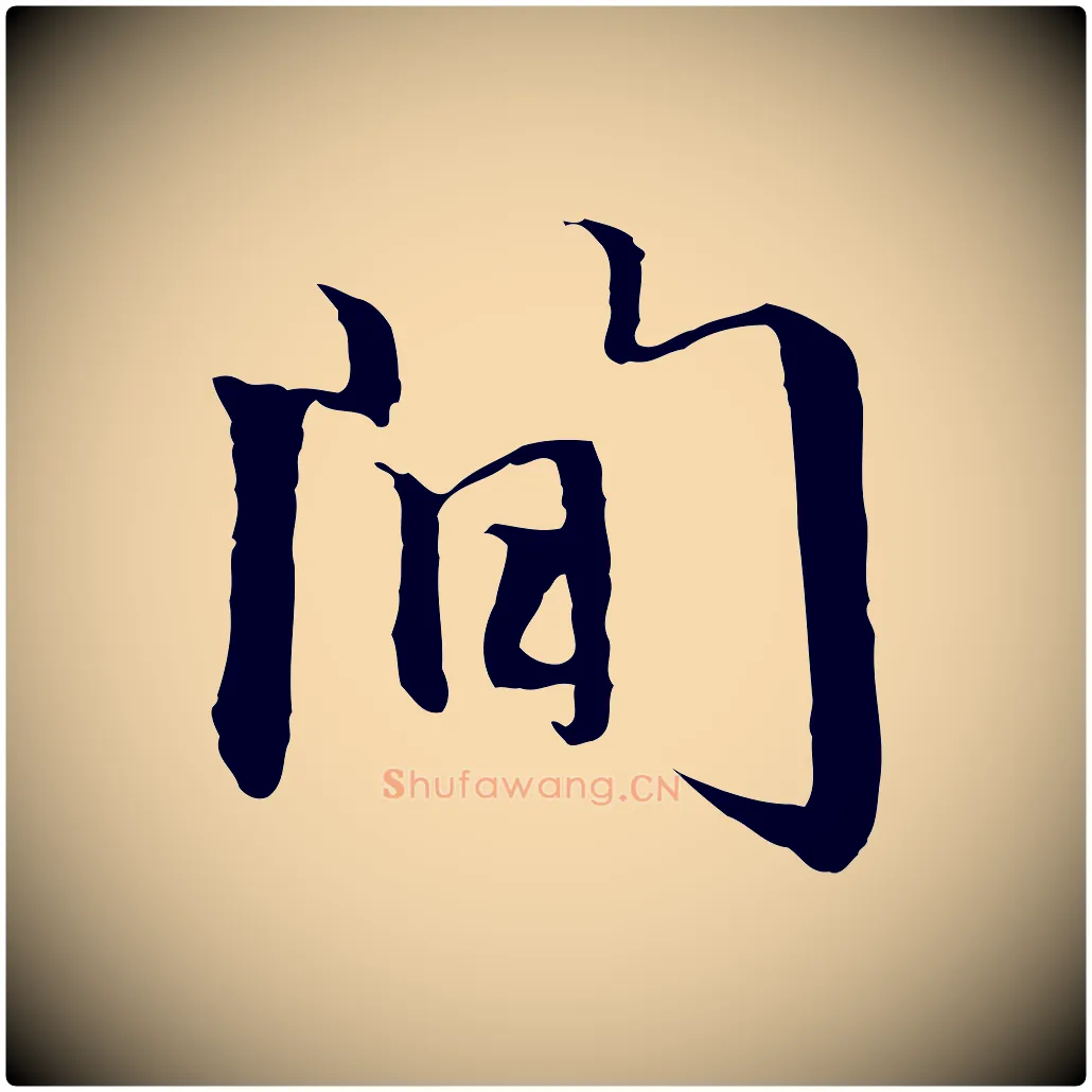 間毛笔行楷写法,摘自元代赵孟頫跋冯承素临兰亭序