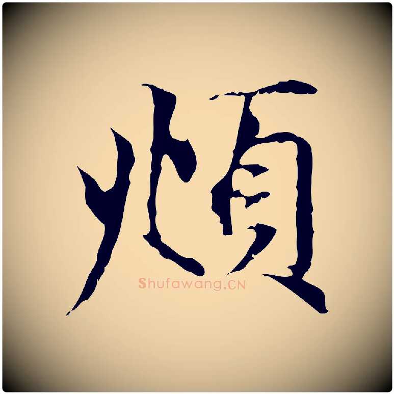 頫毛笔行楷写法,摘自元代赵孟頫跋冯承素临兰亭序