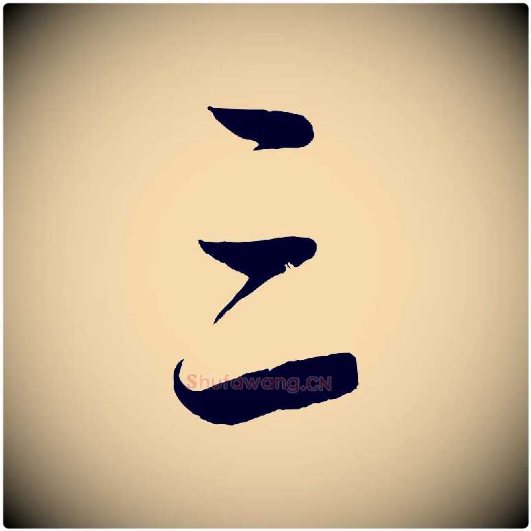 三毛笔行楷写法,摘自元代赵孟頫道场山诗