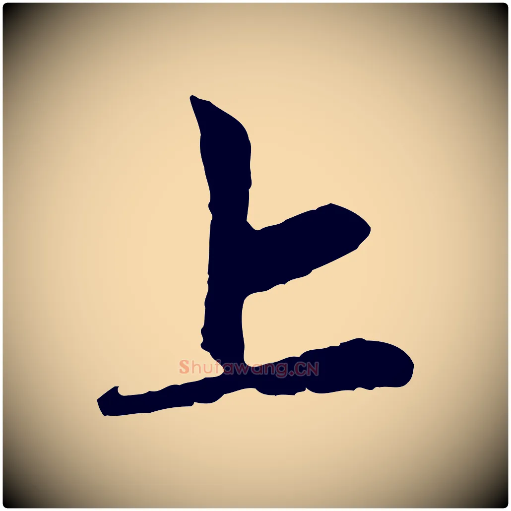 上毛笔行楷写法,摘自元代赵孟頫道场山诗