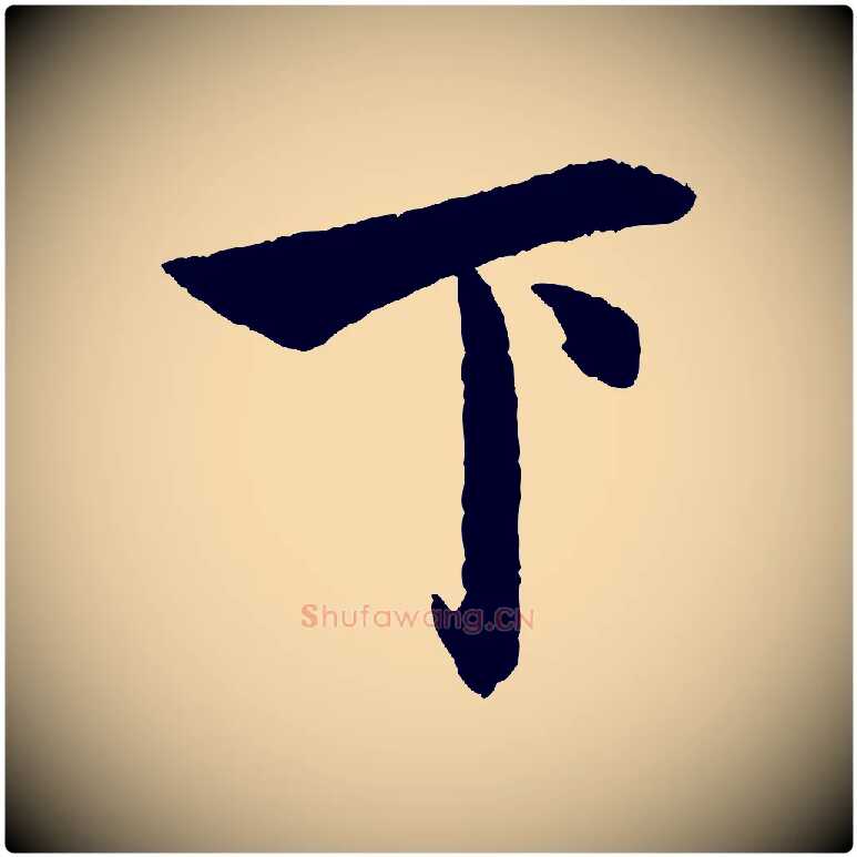 下毛笔行楷写法,摘自元代赵孟頫道场山诗