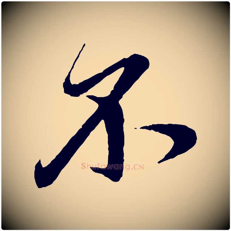 不毛笔行楷写法,摘自元代赵孟頫道场山诗