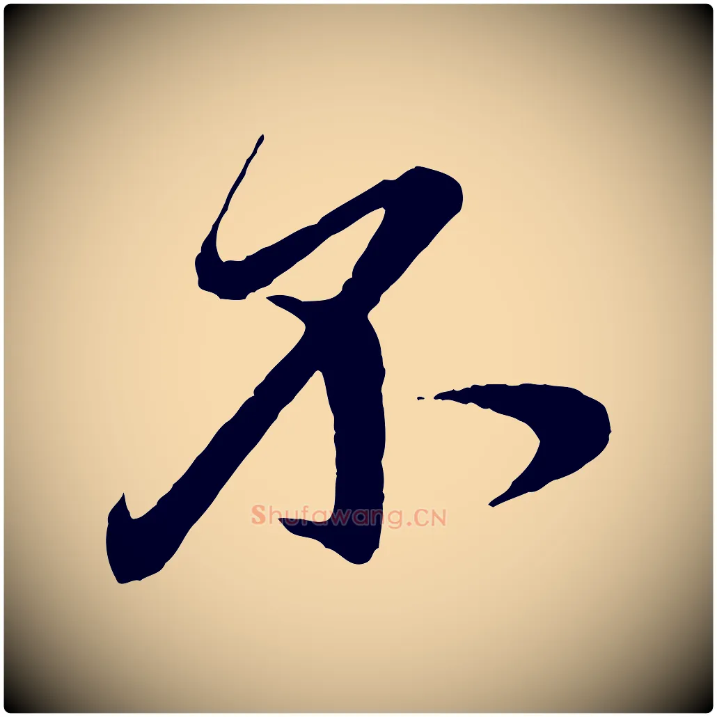 不毛笔行楷写法,摘自元代赵孟頫道场山诗