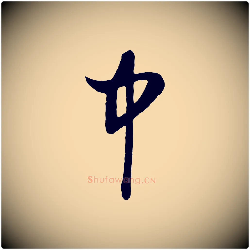 中毛笔行楷写法,摘自元代赵孟頫道场山诗