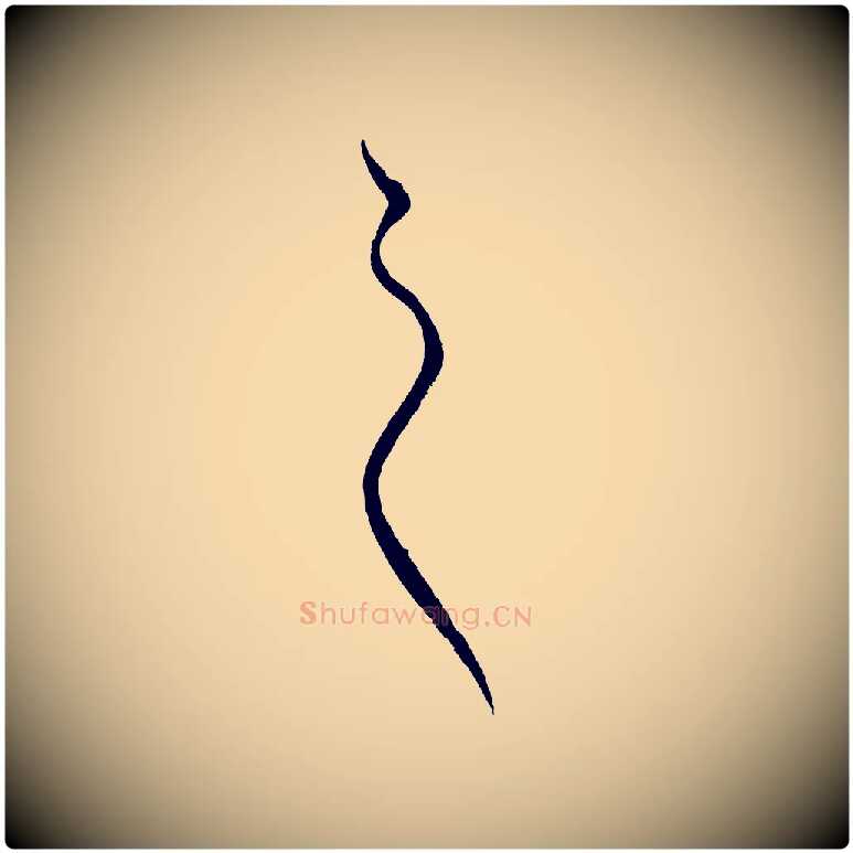 之毛笔行楷写法,摘自元代赵孟頫道场山诗