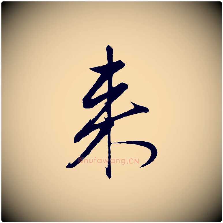 來毛笔行楷写法,摘自元代赵孟頫道场山诗