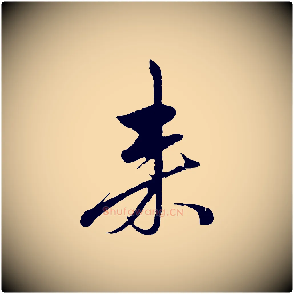 來毛笔行楷写法,摘自元代赵孟頫道场山诗