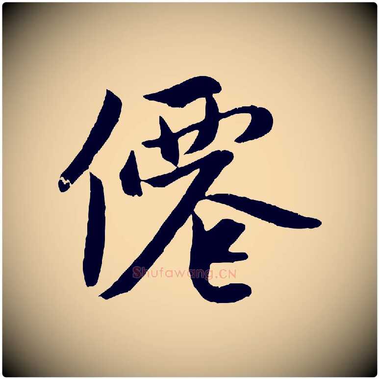僊毛笔行楷写法,摘自元代赵孟頫道场山诗