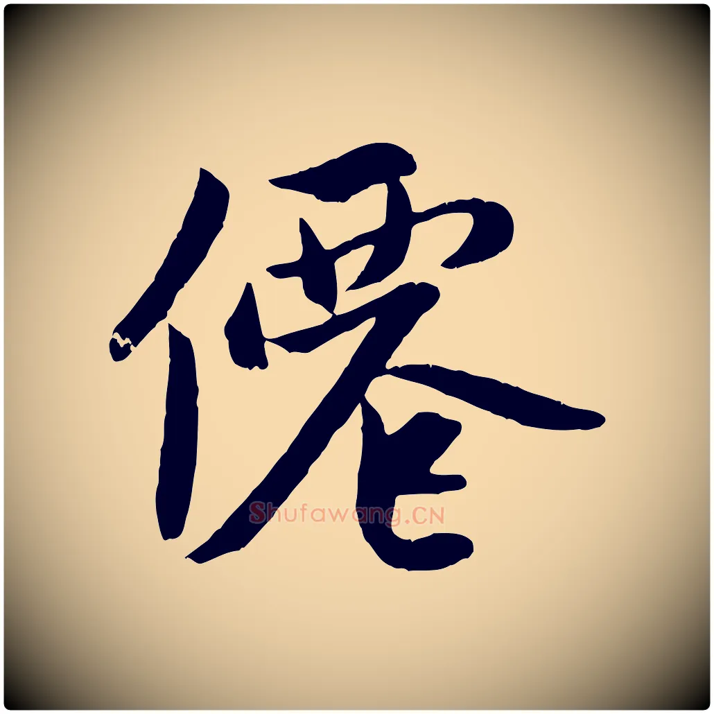 僊毛笔行楷写法,摘自元代赵孟頫道场山诗