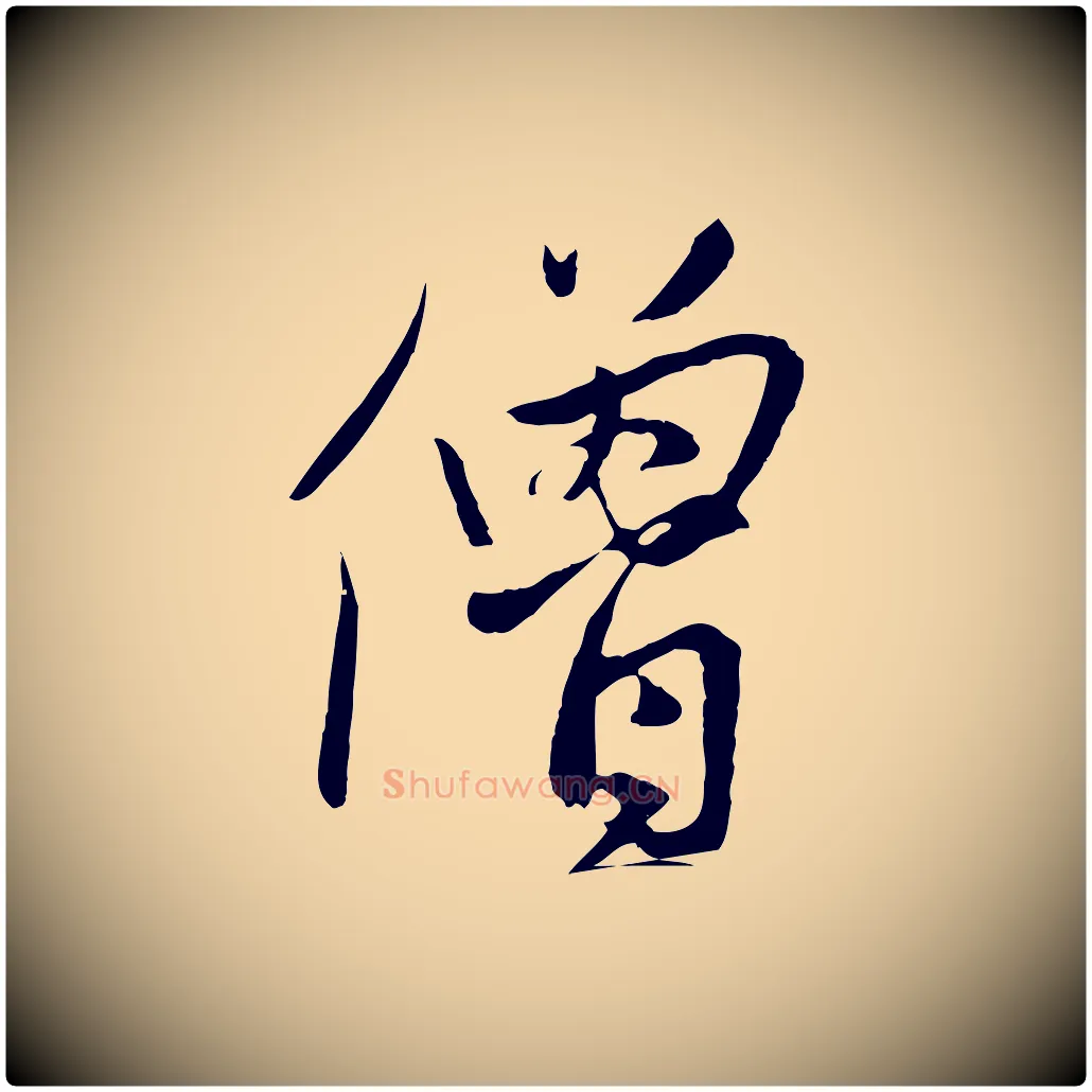 僧毛笔行楷写法,摘自元代赵孟頫道场山诗