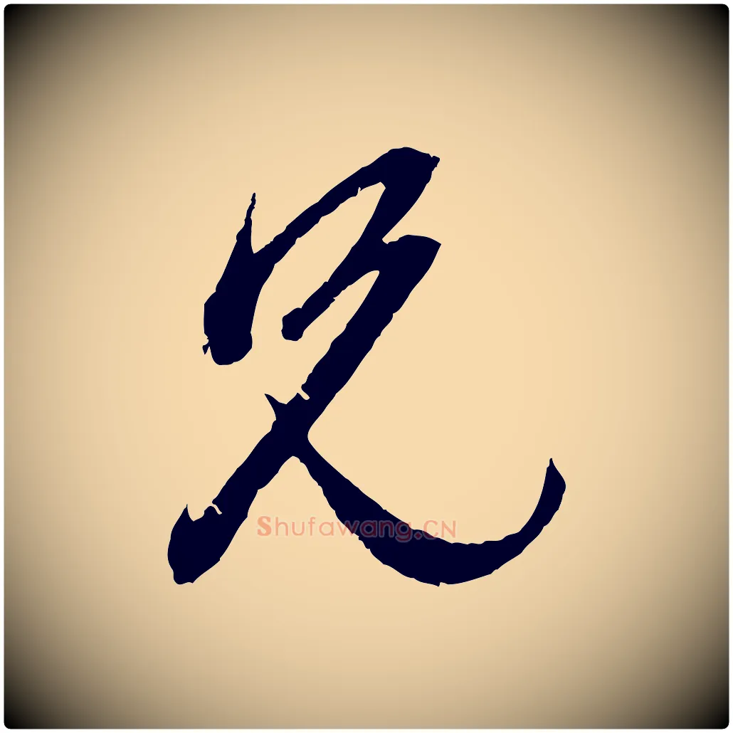 兄毛笔行楷写法,摘自元代赵孟頫道场山诗
