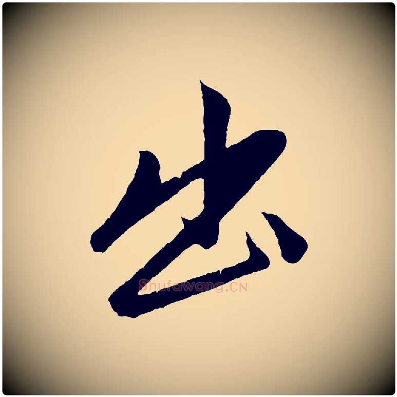 出毛笔行楷写法,摘自元代赵孟頫道场山诗
