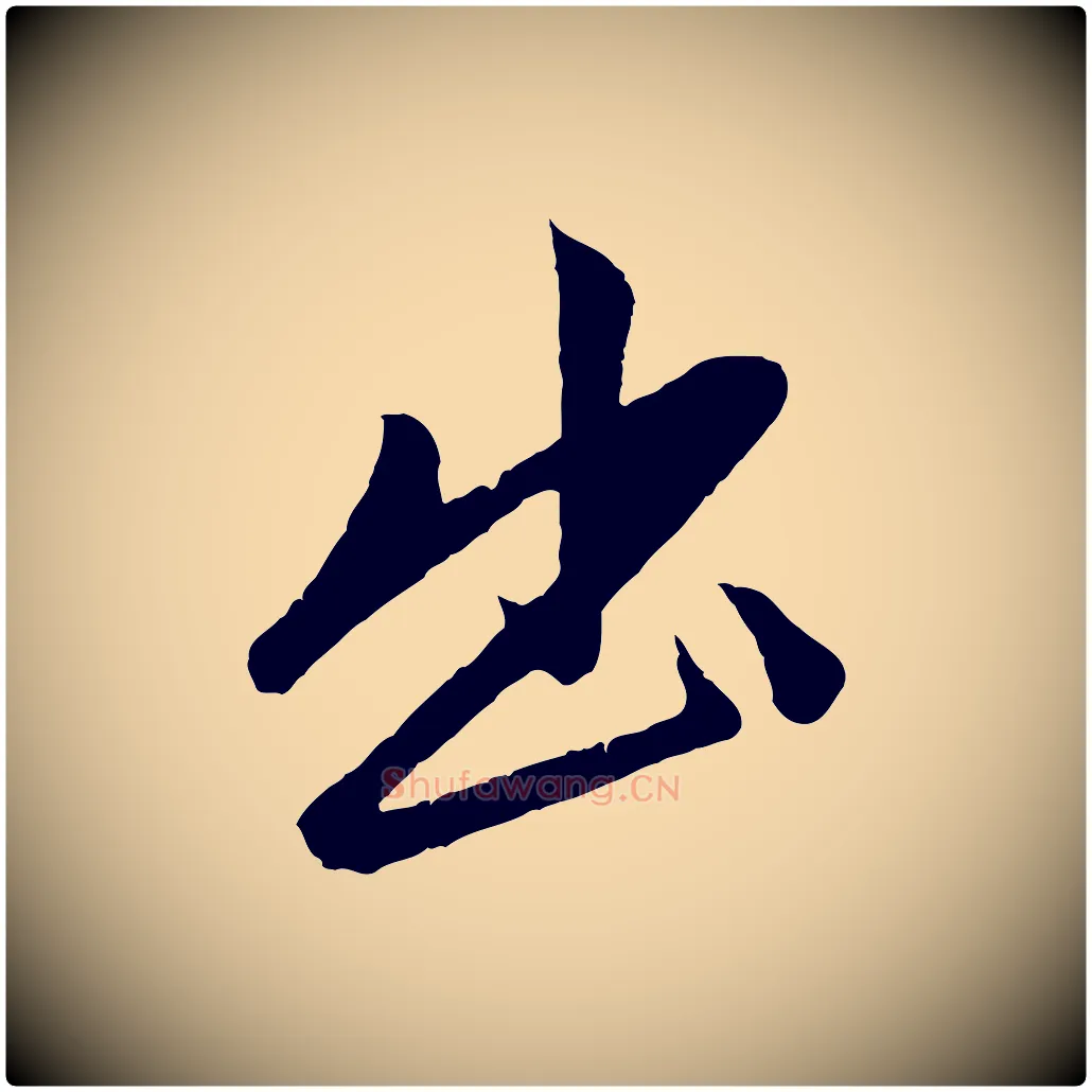 出毛笔行楷写法,摘自元代赵孟頫道场山诗