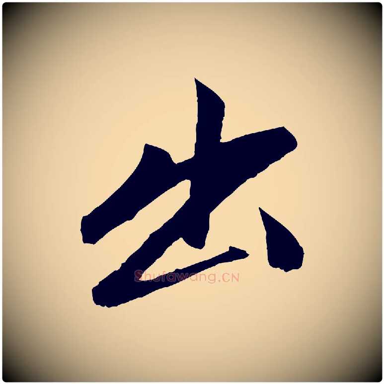 出毛笔行楷写法,摘自元代赵孟頫道场山诗