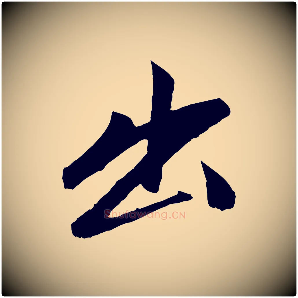 出毛笔行楷写法,摘自元代赵孟頫道场山诗
