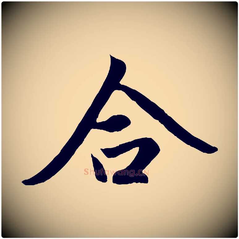 合毛笔行楷写法,摘自元代赵孟頫道场山诗