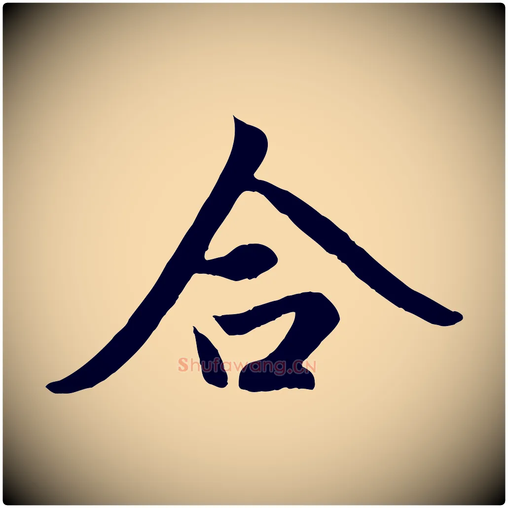 合毛笔行楷写法,摘自元代赵孟頫道场山诗