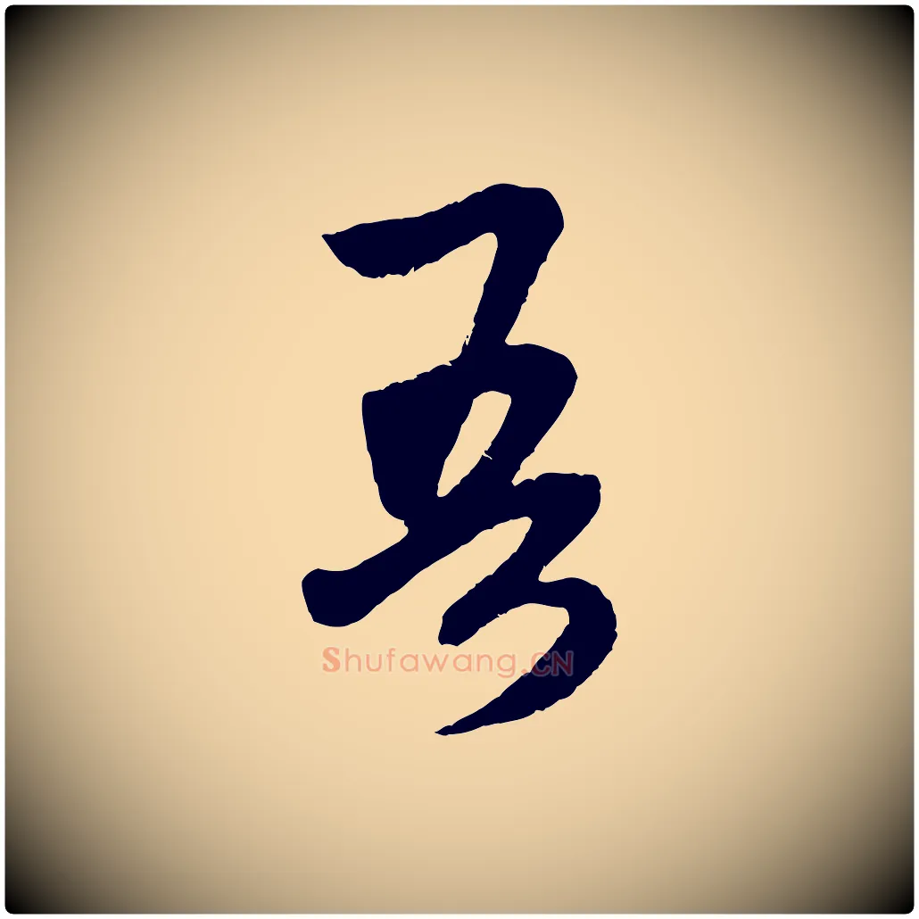 吾毛笔行楷写法,摘自元代赵孟頫道场山诗