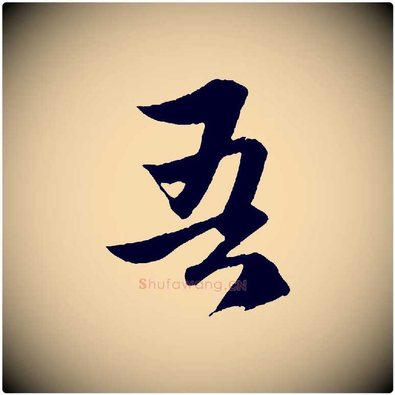吾毛笔行楷写法,摘自元代赵孟頫道场山诗