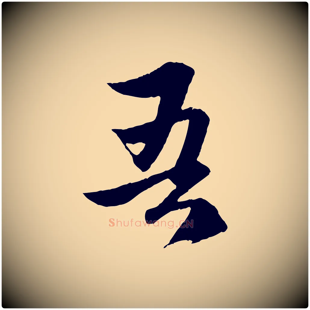 吾毛笔行楷写法,摘自元代赵孟頫道场山诗