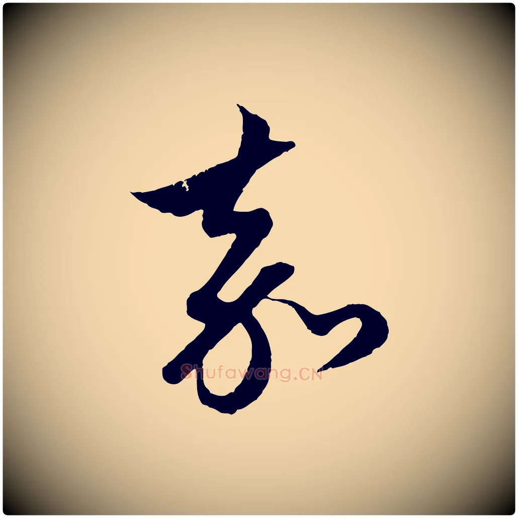 嘉毛笔行楷写法,摘自元代赵孟頫道场山诗