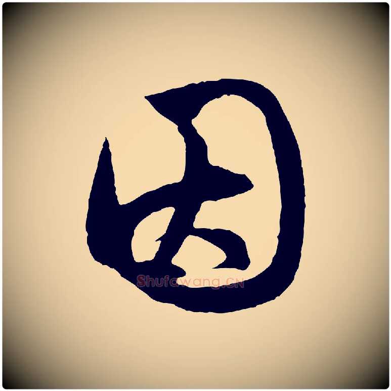 因毛笔行楷写法,摘自元代赵孟頫道场山诗