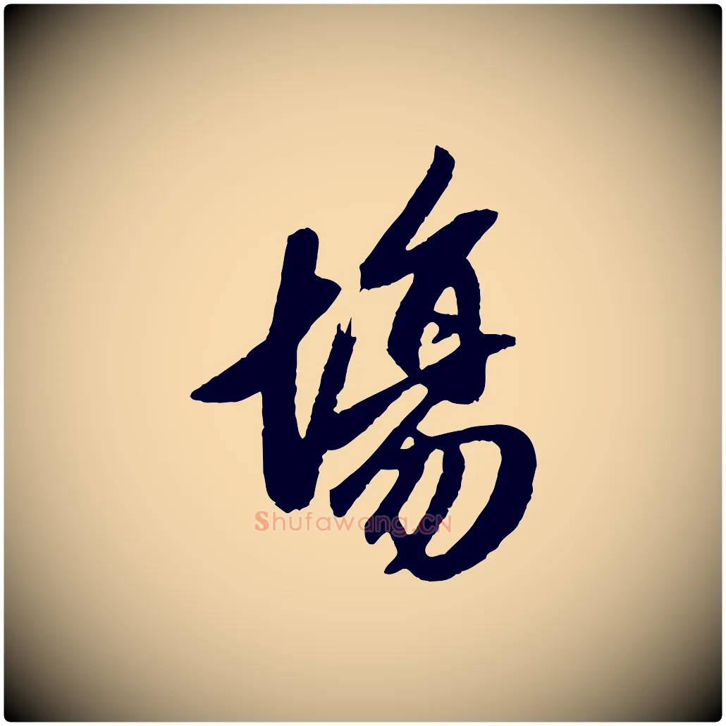 場毛笔行楷写法,摘自元代赵孟頫道场山诗