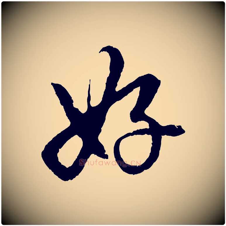 好毛笔行楷写法,摘自元代赵孟頫道场山诗